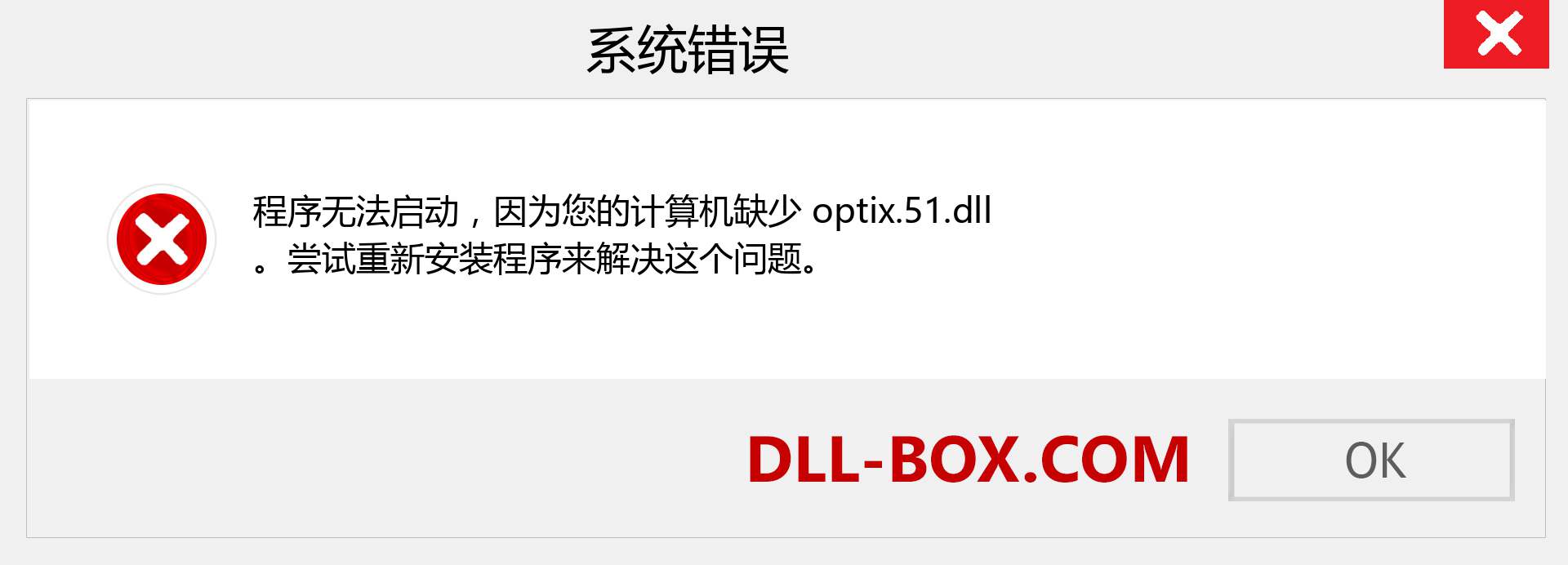 optix.51.dll 文件丢失？。 适用于 Windows 7、8、10 的下载 - 修复 Windows、照片、图像上的 optix.51 dll 丢失错误